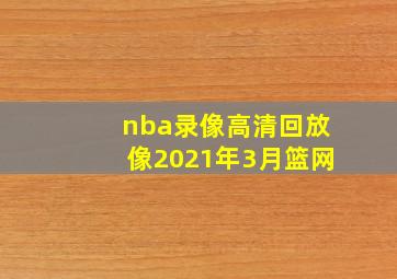 nba录像高清回放像2021年3月篮网