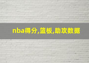 nba得分,篮板,助攻数据