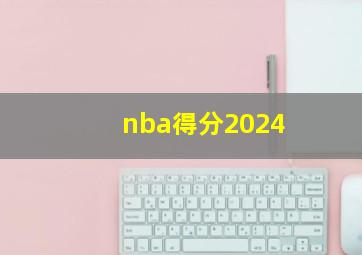 nba得分2024