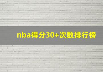 nba得分30+次数排行榜