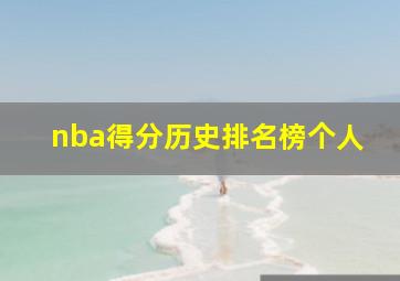 nba得分历史排名榜个人