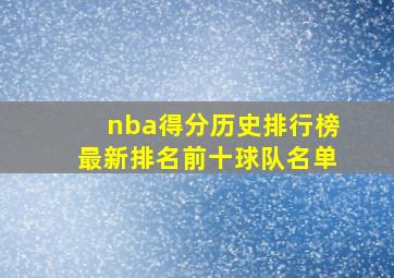 nba得分历史排行榜最新排名前十球队名单