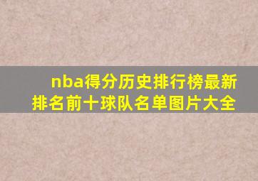 nba得分历史排行榜最新排名前十球队名单图片大全