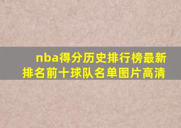 nba得分历史排行榜最新排名前十球队名单图片高清