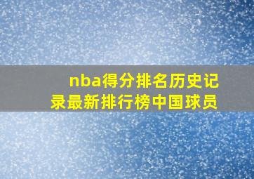 nba得分排名历史记录最新排行榜中国球员