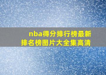 nba得分排行榜最新排名榜图片大全集高清