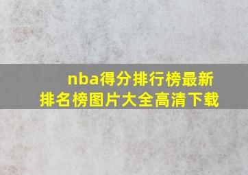 nba得分排行榜最新排名榜图片大全高清下载