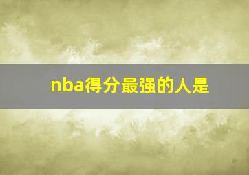 nba得分最强的人是