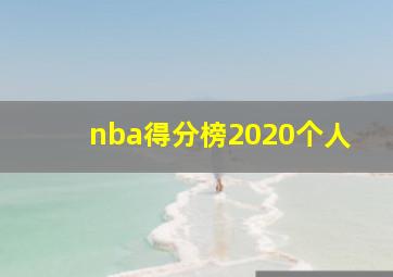 nba得分榜2020个人