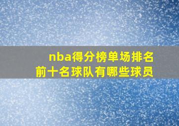 nba得分榜单场排名前十名球队有哪些球员