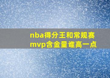 nba得分王和常规赛mvp含金量谁高一点