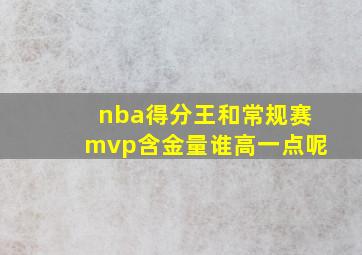 nba得分王和常规赛mvp含金量谁高一点呢