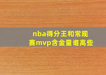 nba得分王和常规赛mvp含金量谁高些