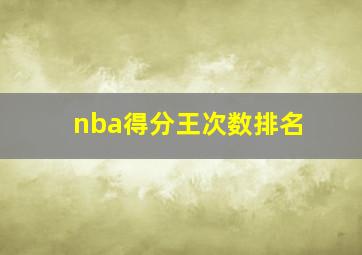 nba得分王次数排名