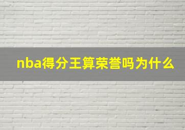 nba得分王算荣誉吗为什么