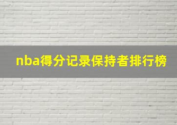 nba得分记录保持者排行榜