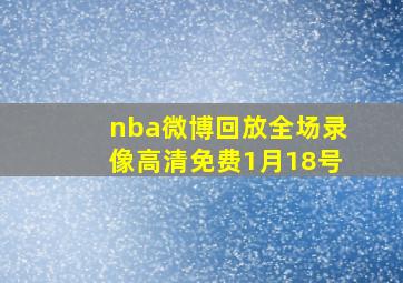 nba微博回放全场录像高清免费1月18号