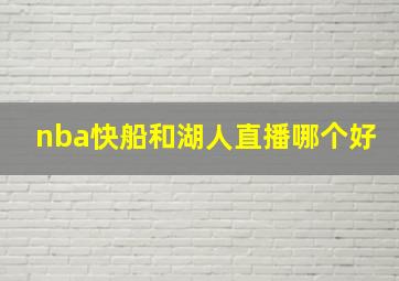 nba快船和湖人直播哪个好