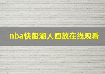 nba快船湖人回放在线观看