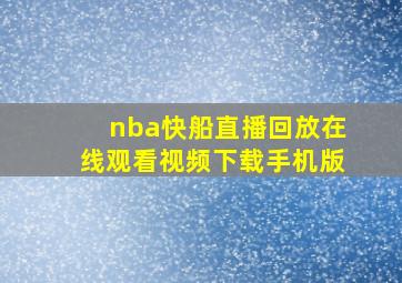 nba快船直播回放在线观看视频下载手机版