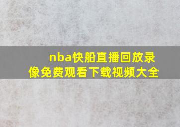 nba快船直播回放录像免费观看下载视频大全