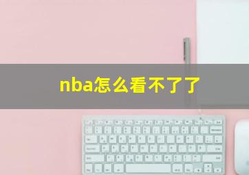 nba怎么看不了了