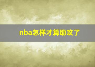 nba怎样才算助攻了