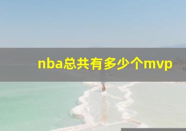 nba总共有多少个mvp