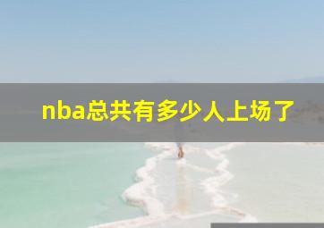 nba总共有多少人上场了