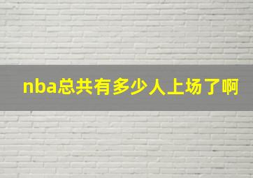 nba总共有多少人上场了啊