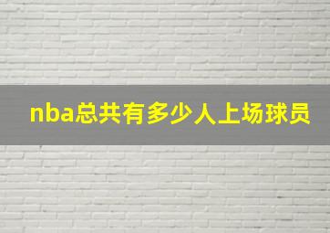 nba总共有多少人上场球员