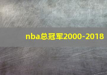 nba总冠军2000-2018