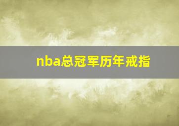 nba总冠军历年戒指