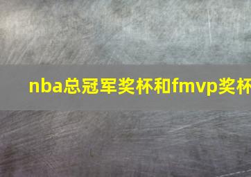 nba总冠军奖杯和fmvp奖杯