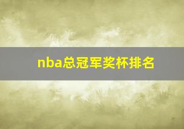 nba总冠军奖杯排名