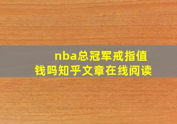 nba总冠军戒指值钱吗知乎文章在线阅读