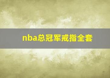 nba总冠军戒指全套