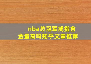 nba总冠军戒指含金量高吗知乎文章推荐