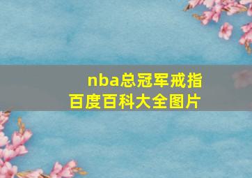 nba总冠军戒指百度百科大全图片