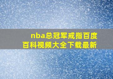 nba总冠军戒指百度百科视频大全下载最新