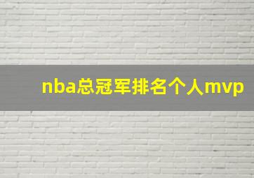 nba总冠军排名个人mvp