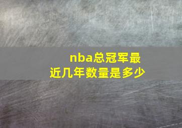 nba总冠军最近几年数量是多少