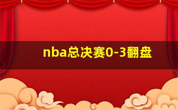 nba总决赛0-3翻盘