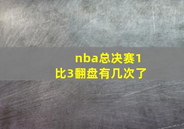 nba总决赛1比3翻盘有几次了