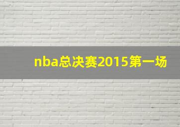 nba总决赛2015第一场