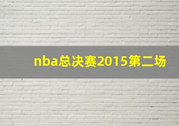 nba总决赛2015第二场