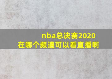 nba总决赛2020在哪个频道可以看直播啊