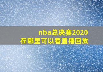 nba总决赛2020在哪里可以看直播回放