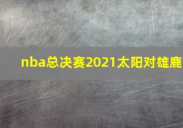 nba总决赛2021太阳对雄鹿