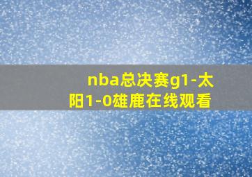 nba总决赛g1-太阳1-0雄鹿在线观看